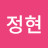 @유정현-y5v
