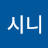 @서시니-e3i