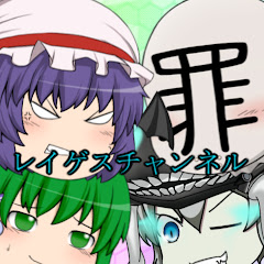 チャンネルレイゲス