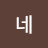 @네모난원