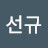 @임선규-s5n