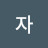 @자스스로