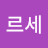 @빠르세