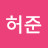 @허준개나리