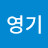 @윤영기-j3s