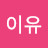 @이유유이