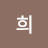 @희-k5c7w