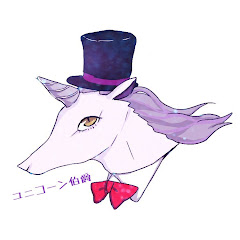 ユニコーン伯爵