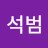 @석범-w9i