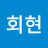 @문회현-f2g