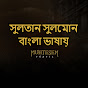 সুলতান সুলেমান - Sultan Suleiman Bangla Image Thumbnail