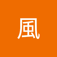 松風