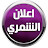 اعلان الشمري
