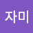 @고미자미