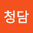 @청담-j3v
