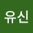 @이유신-t6g