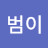 @유니범이-e2z