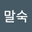 @제갈말숙