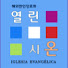 YeollinSion열린시온교회