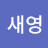 @황새영-b4s