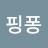 @핑퐁-s1d