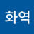 @중화역