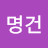@김명건-n3f
