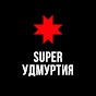 Super Удмуртия logo