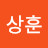 @유상훈-t2u