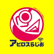アピロスらじお