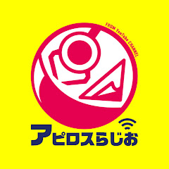 アピロスらじお