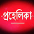 wJc88wS3hfU-channel-avatar-প্রহেলিকা