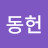 @염동헌-e4t