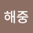 @권해중-l4n