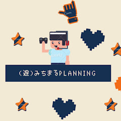 みちまるPlanning