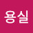 @이용실-s6p
