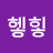 @헿힣1945