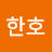 @김한호-d7e