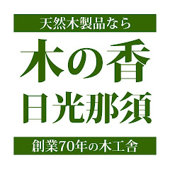 木の香 日光那須【栃木県鹿沼市の老舗木工舎】アイコン画像