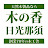 木の香 日光那須【栃木県鹿沼市の老舗木工舎】