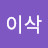 @나이삭-u6o
