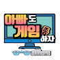 아빠도 게임 좀 하자