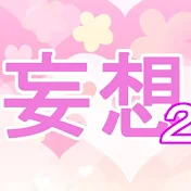妄想チャンネル2nd