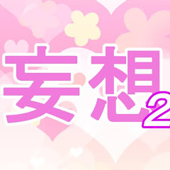 妄想チャンネル2nd