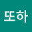 @또하-x3p