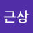 @정근상-c3k
