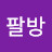 @미안팔방