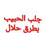 جلب الحبيب بطرق حلال Image Thumbnail