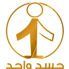 جسد واحد