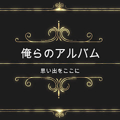 俺らのアルバム